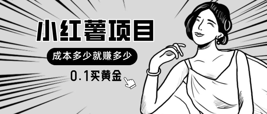 小红薯暴力项目，0.1买黄金。操作简单，日入无上限，可无限扩大。-送财鼠