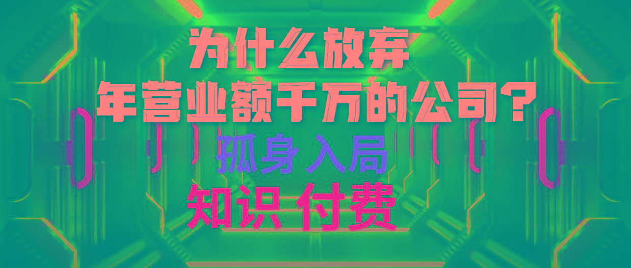 (10070期)为什么放弃年营业额千万的公司 孤身入局知识付费赛道-送财鼠