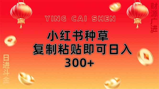 小红书种草无脑操作复制粘贴即可日入300+-送财鼠