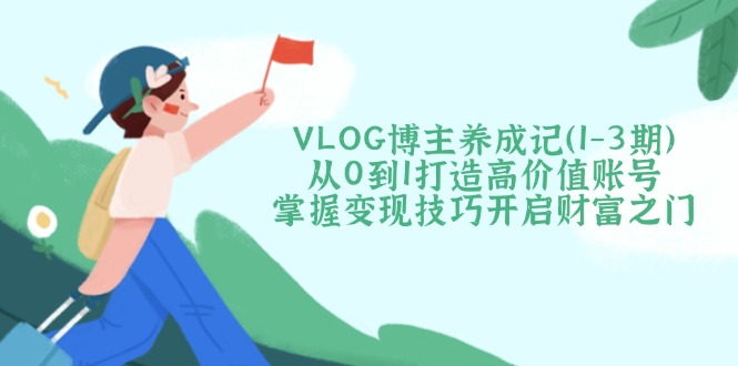 VLOG博主养成记(1-3期-送财鼠