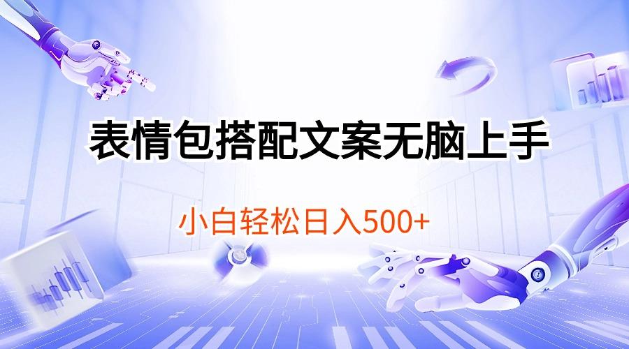 表情包搭配文案无脑上手，小白轻松日入500-送财鼠