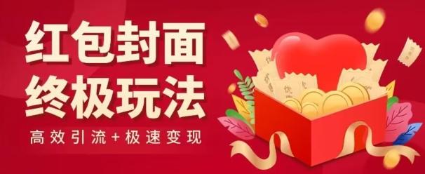 红包封面终级玩法！视频必爆+极速变现！年前最后一波！-送财鼠