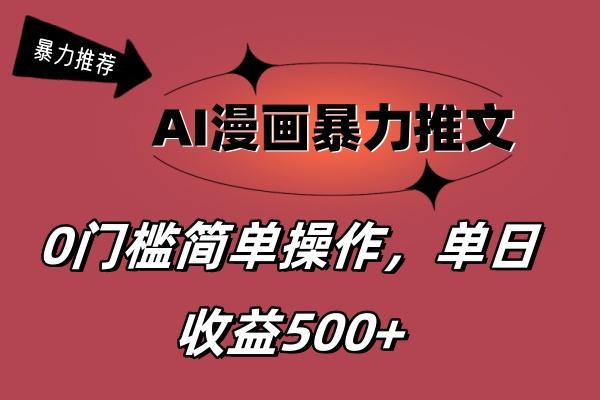 AI漫画暴力推文，播放轻松20W+，0门槛矩阵操作，单日变现500+-送财鼠