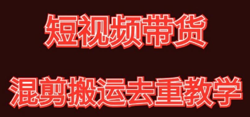 混剪去重短视频带货玩法，混剪搬运简单过原创思路分享-送财鼠