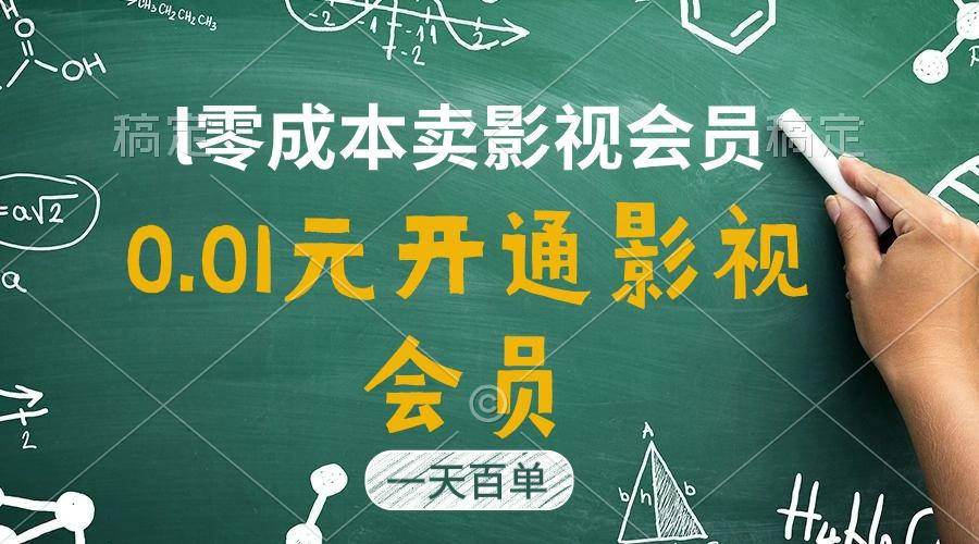 直开影视APP会员只需0.01元，一天卖出上百单，日产四位数-送财鼠
