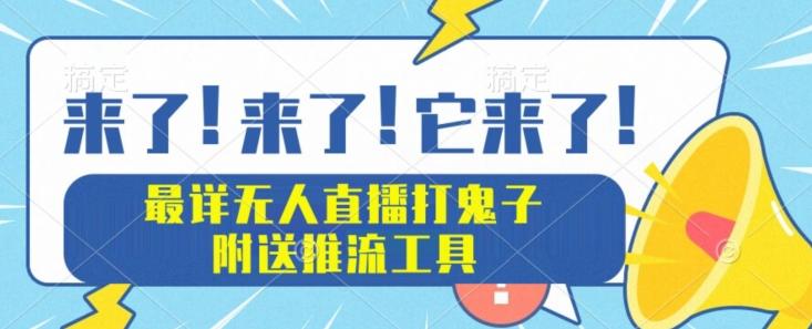 最详细无人直播打鬼子项目教程，附送推流工具-送财鼠