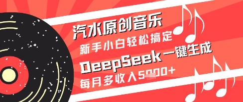 汽水原创音乐DeepSeek一键生成新手小白轻松搞定每月多收入5k+【揭秘】-送财鼠