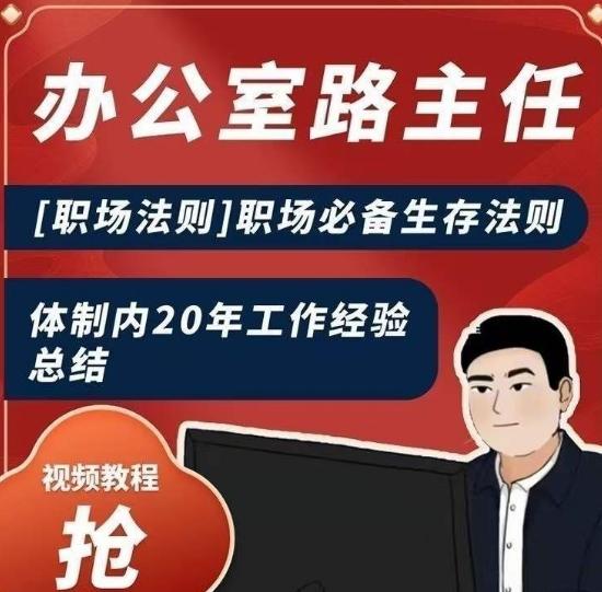 办公室路主任[职场法则]职场必备生存法则，体制内20年工作经验总结-送财鼠