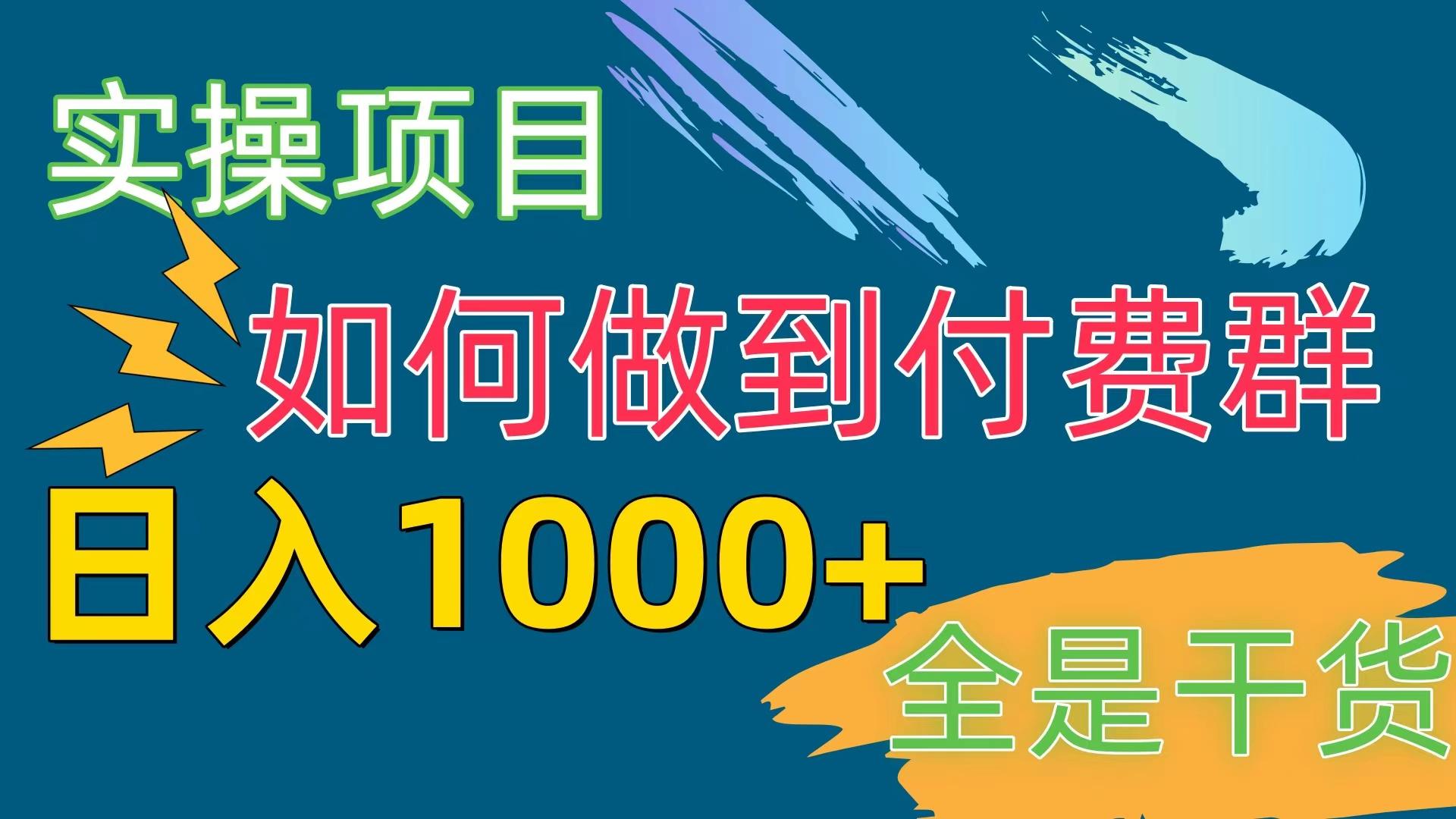 [实操项目]付费群赛道，日入1000+-送财鼠