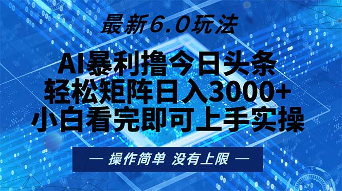 今日头条最新6.0玩法，轻松矩阵日入2000+-送财鼠
