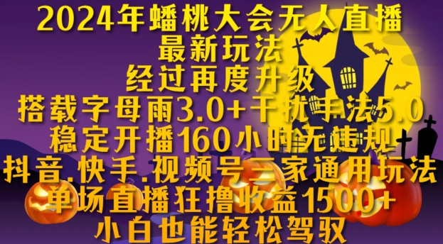 2024年蟠桃大会无人直播最新玩法，稳定开播160小时无违规，抖音、快手、视频号三家通用玩法【揭秘】-送财鼠