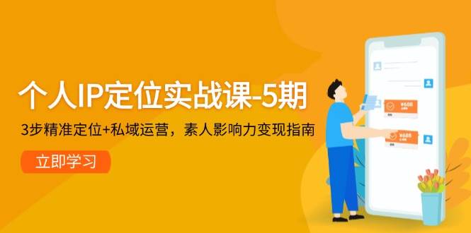 个人IP定位实战课-5期，3步精准定位+私域运营，素人影响力变现指南-送财鼠