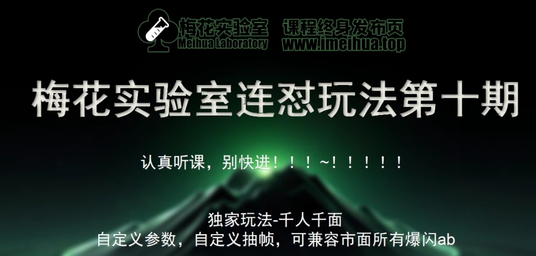 梅花实验室社群专享课视频号连怼玩法第十期课程+第二部分-FF助手全新高自由万能爆闪AB处理-送财鼠