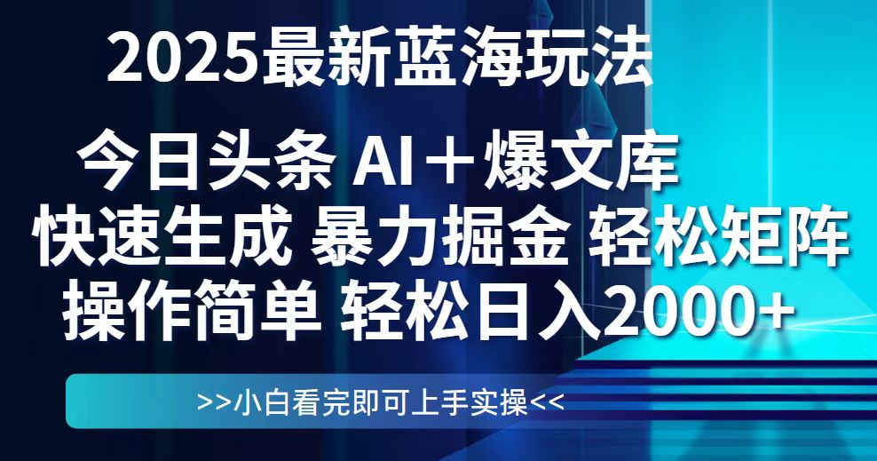 今日头条2025最新蓝海玩法，思路简单，复制粘贴，轻松实现矩阵日入2000+-送财鼠