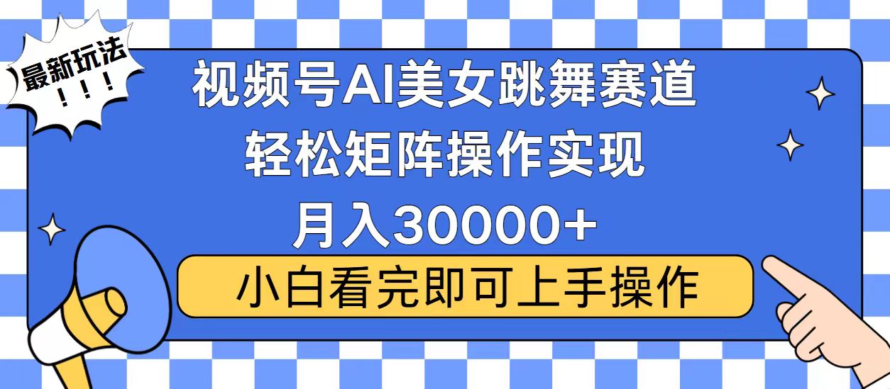 视频号蓝海赛道玩法，当天起号，拉爆流量收益，小白也能轻松月入30000+-送财鼠