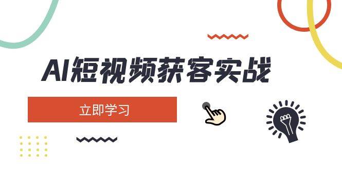 AI短视频获客实战：涵盖矩阵营销、搭建、定位、素材拍摄、起号、变现等-送财鼠
