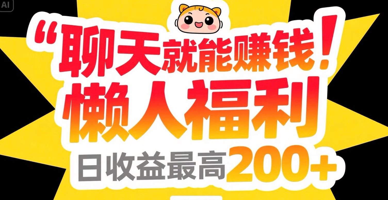 聊天就能赚钱，懒人福利，日收益最高200+-送财鼠