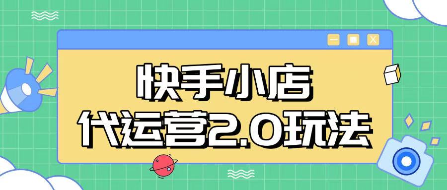 快手小店代运营2.0玩法,全自动化操作,28分成计划日入5张【揭秘】