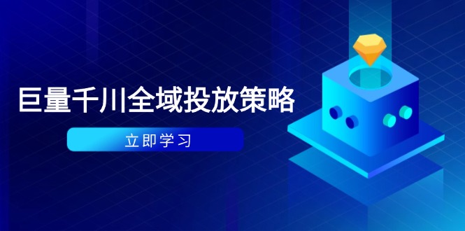 付费撬动自然流策略：种拔一体计划+ROI优化，千川起号与数据分析全解-送财鼠