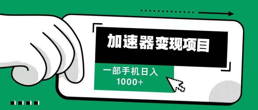 12月最新加速器变现，多劳多得，不再为流量发愁，一步手机轻松日入1000+-送财鼠