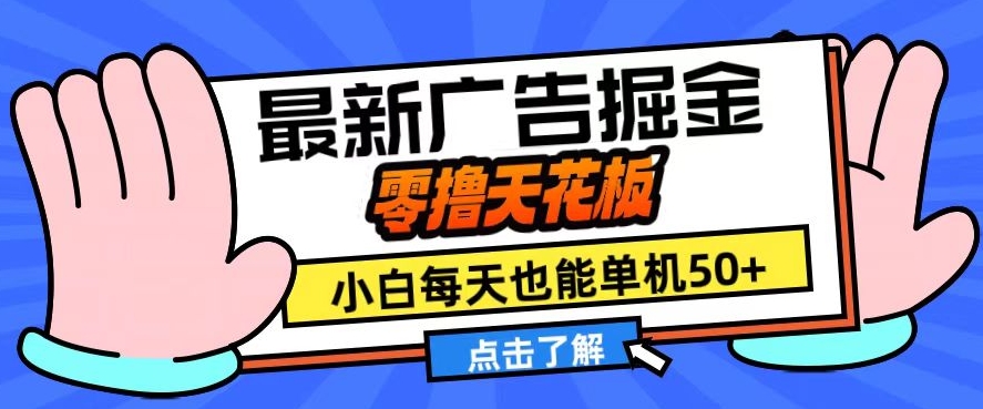 11月最新广告掘金，零撸天花板，小白也能每天单机50+，放大收益翻倍【揭秘】-送财鼠