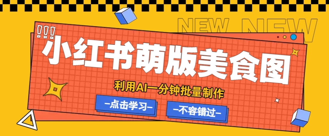 利用DeepSeek+飞书+即梦，轻松批量制作小红书萌版美食笔记，下个小红书爆款就是你-送财鼠