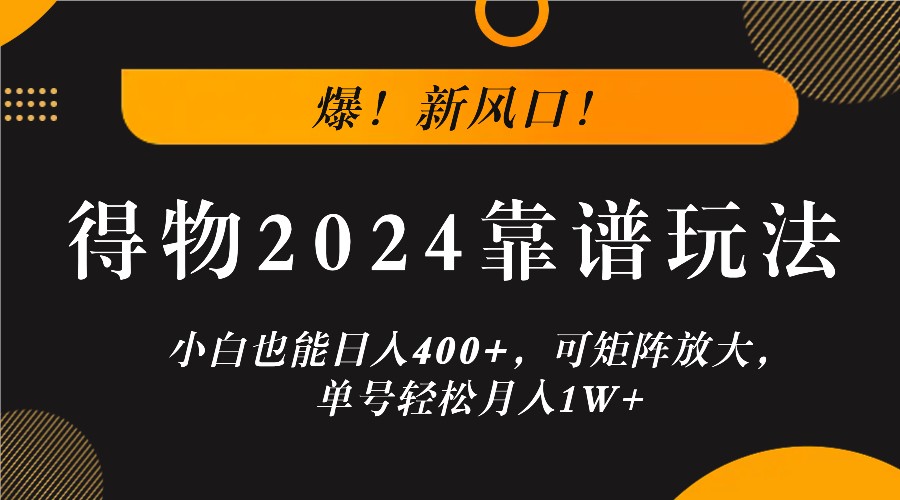 爆！新风口！小白也能日入400+，得物2024靠谱玩法，可矩阵放大，单号轻松月入1W+-送财鼠
