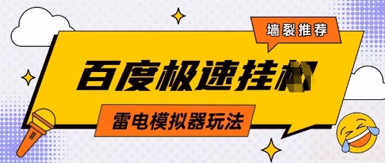 5月最新百度云机模拟器玩法无需任何成本有无电脑均可操作单号月收益2张+保底收入【揭秘】-送财鼠
