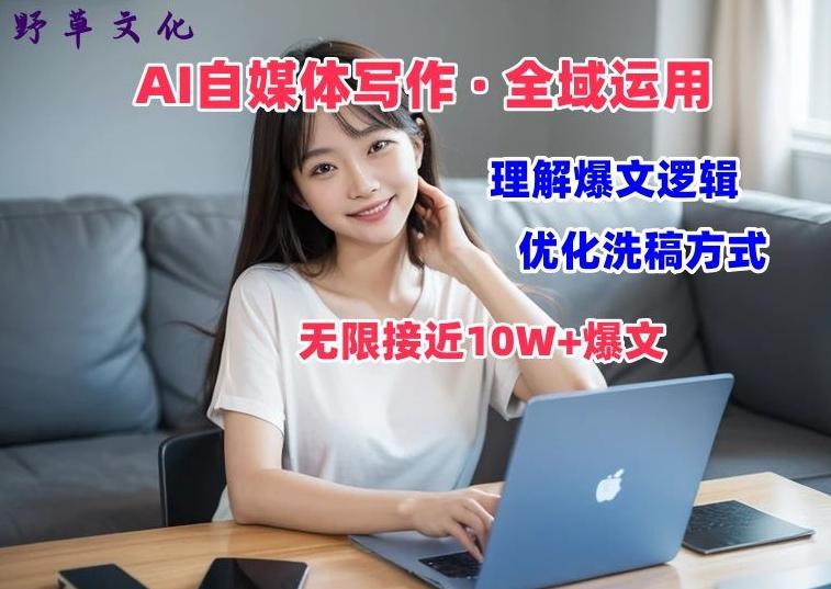 AI自媒体写作 → 价值变现，剖析爆文逻辑，无限接近10W+爆文体验课【揭秘】-送财鼠