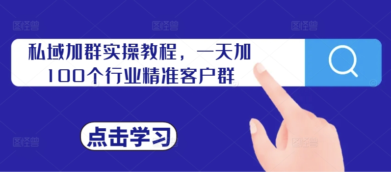 私域加群实操教程，一天加100个行业精准客户群-送财鼠