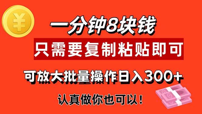 1分钟做一个，一个8元，只需要复制粘贴即可，真正动手就有收益的项目-送财鼠