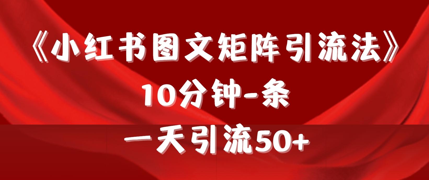 (9538期)《小红书图文矩阵引流法》 10分钟-条 ，一天引流50+-送财鼠