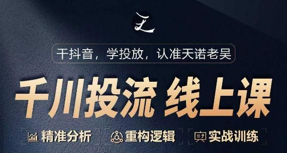 千川付费投流课，千川从0-1.精准分析，重构逻辑实战训练-送财鼠