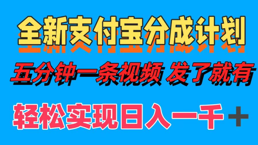 全新支付宝分成计划，五分钟一条视频轻松日入一千＋-送财鼠