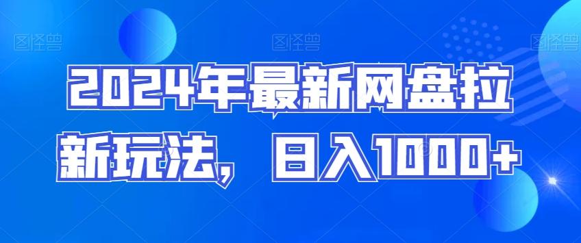 2024年最新网盘拉新玩法，日入1000+-送财鼠