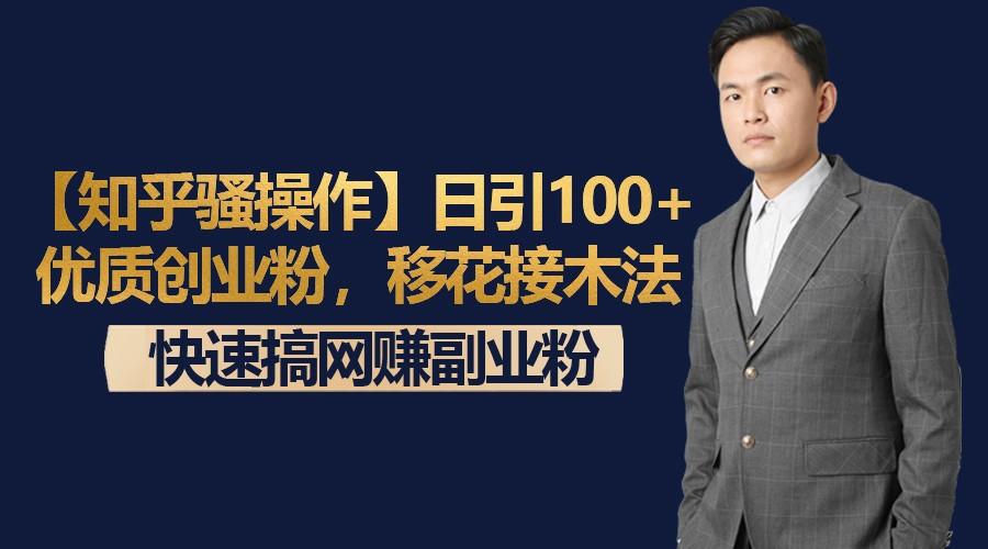 【知乎骚操作】日引100+优质创业粉，移花接木法，快速搞网赚副业粉-送财鼠