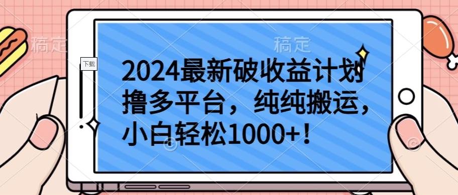 2024最新破收益计划撸多平台，纯纯搬运，小白轻松1000+【揭秘】-送财鼠