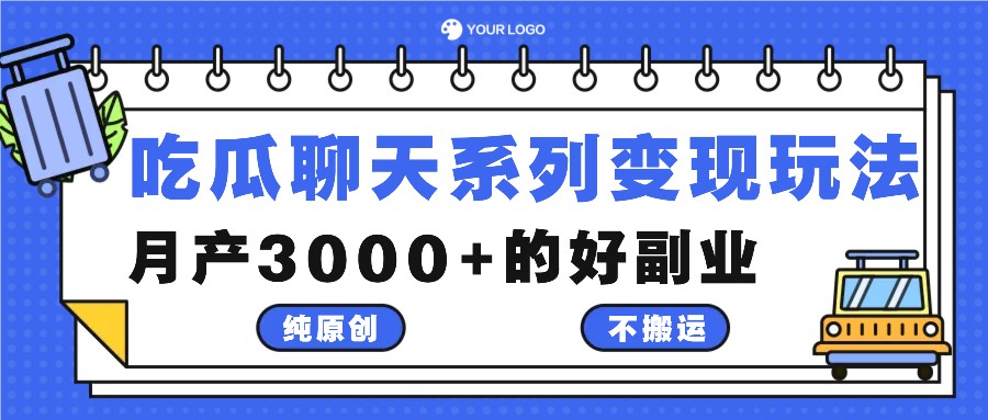 吃瓜聊天系列变现玩法，纯原创不搬运，月产3000+的好副业-送财鼠