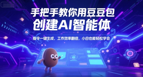 手把手教你用豆包创建AI智能体，指令一键生成，工作效率翻倍，小白也能轻松学会-送财鼠