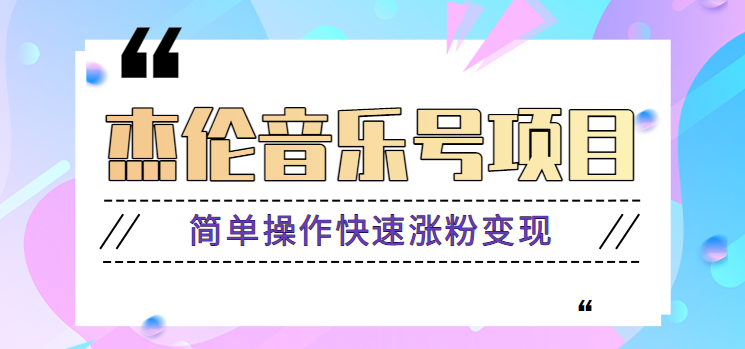 杰伦音乐号实操赚米项目，简单操作快速涨粉，月收入轻松10000+【教程+素材】-送财鼠