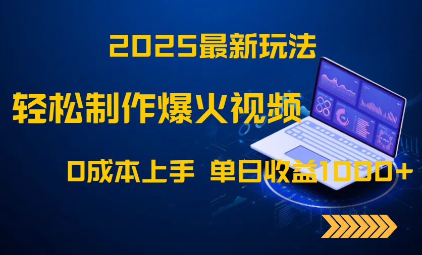 2025最新玩法！轻松制作爆火视频，0成本上手，单日收益1000+-送财鼠