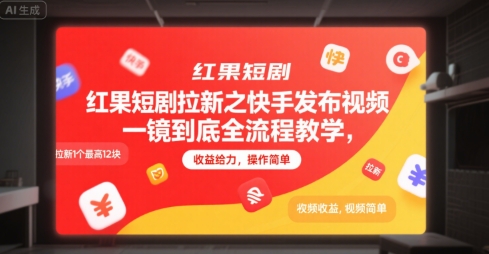 红果短剧拉新之快手发布视频一镜到底全流程教学，拉新1个最高12块，收益给力，操作简单-送财鼠