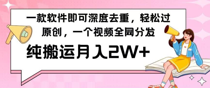 一款软件深度去重，轻松过原创，一个视频全网分发，纯搬运月入2W+-送财鼠