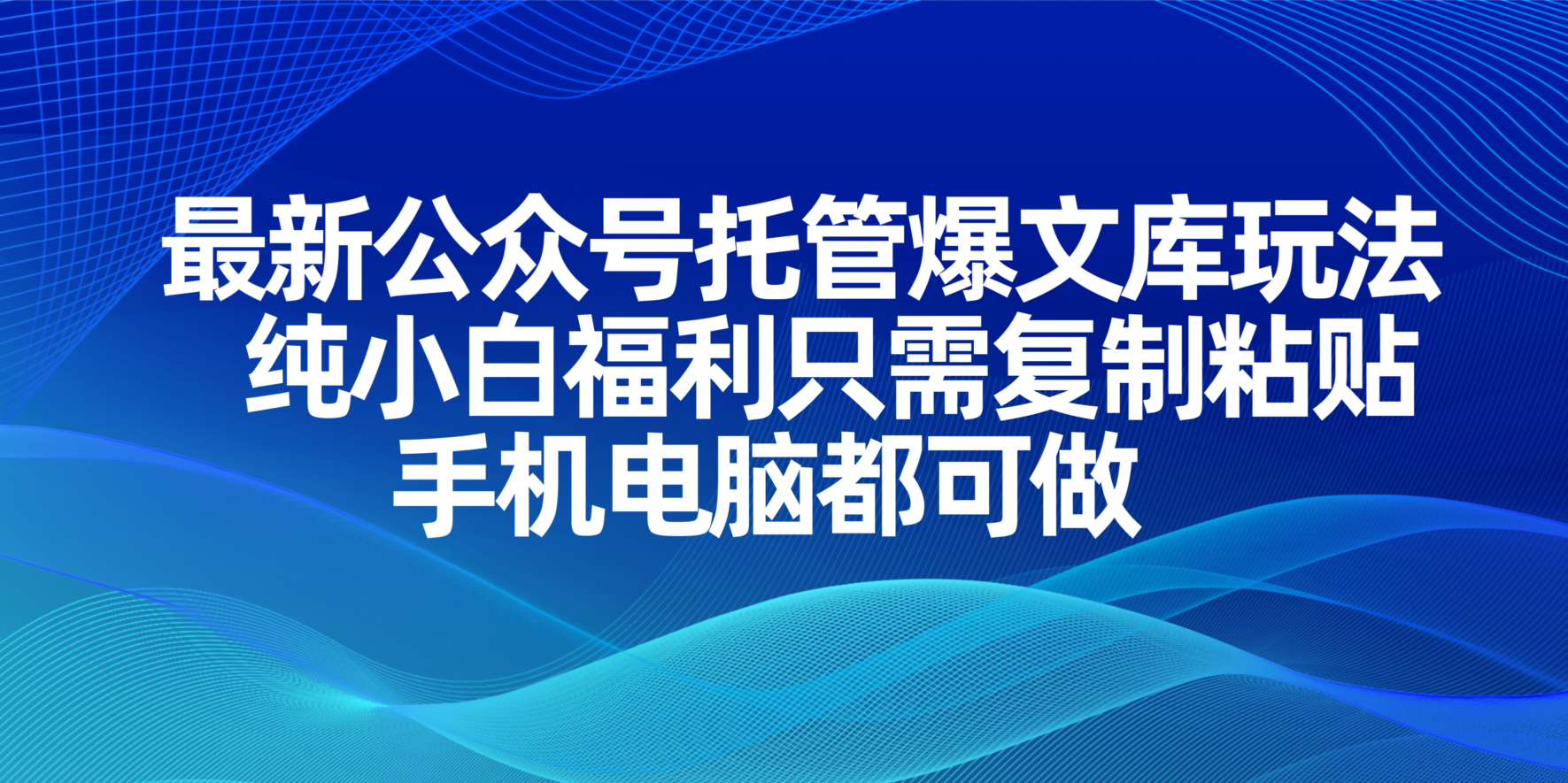 最新公众号托管爆文库玩法，纯小白福利只需复制粘贴，手机电脑都可做-送财鼠