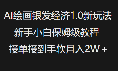 AI绘画银发经济1.0最新玩法，新手小白保姆级教程接单接到手软月入1W-送财鼠