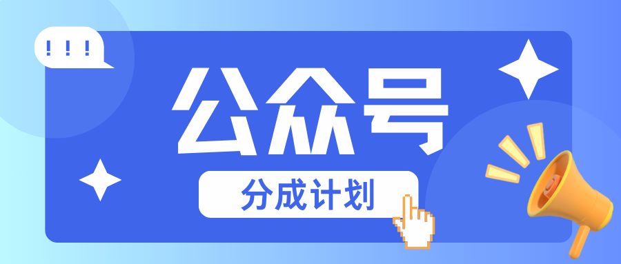 公众号分成计划：复制、粘贴就有钱！而且，阅读量阅读，收益越高！-送财鼠