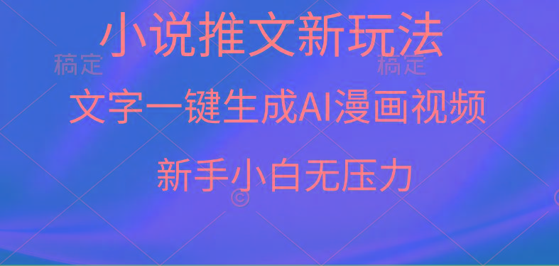 (9729期)漫画小说推文新玩法，一键生成AI漫画视频，新手小白无压力-送财鼠