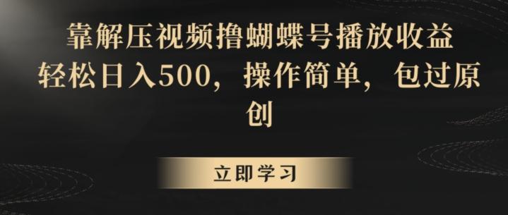 靠解压视频撸蝴蝶号播放收益，轻松日入500，操作简单，包过原创【揭秘】-送财鼠