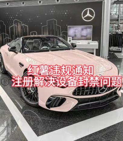 红薯违规通知问题，注册解决设备封禁方法-送财鼠