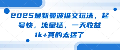 2025最新曼波推文玩法，起号快，流量猛，一天收益1k+真的太猛了-送财鼠
